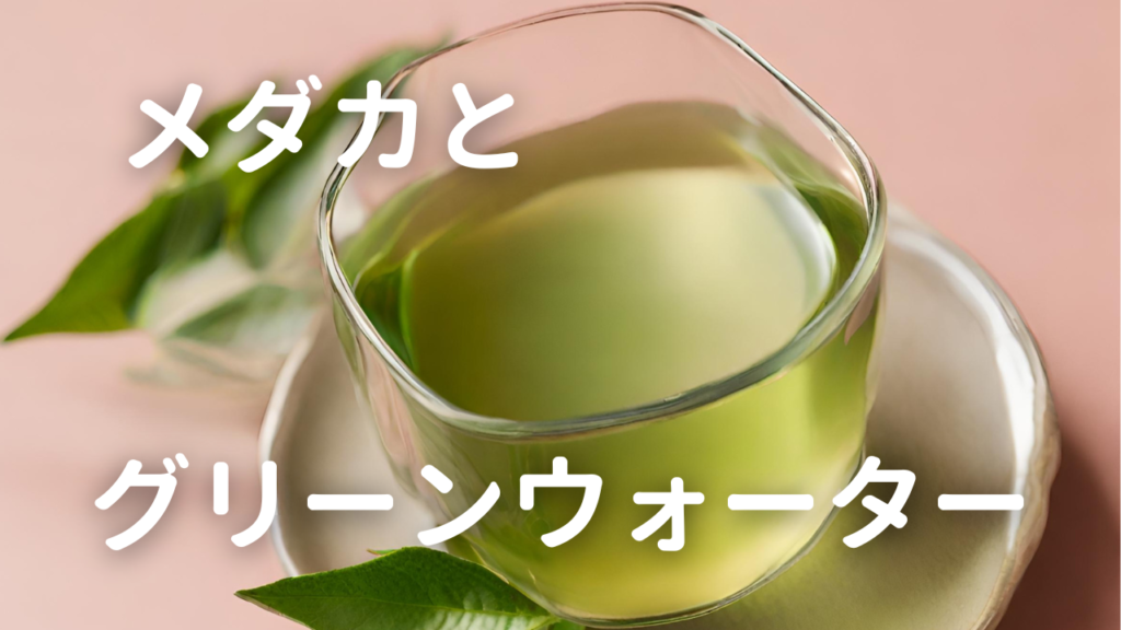 良いグリーンウォーターの目安は緑茶の濃さ