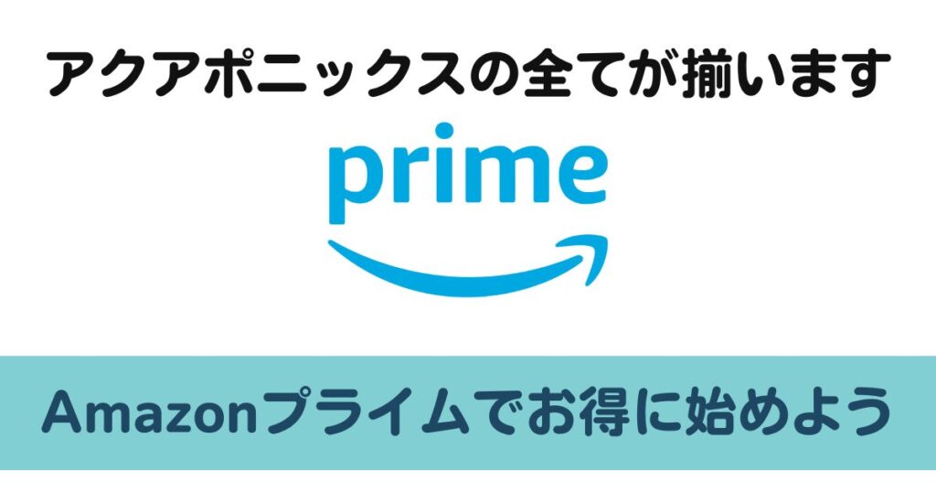 アマプラでアクアポニックスをお得にはじめよう