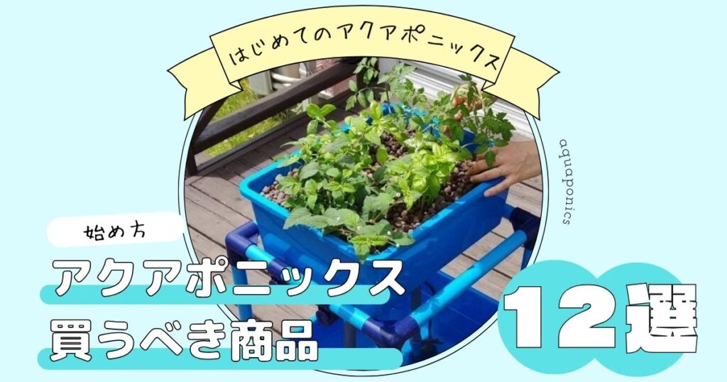 アクアポニックス買うべき商品１２選