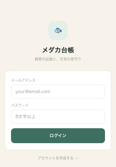 メダカ台帳 ログイン・新規登録画面