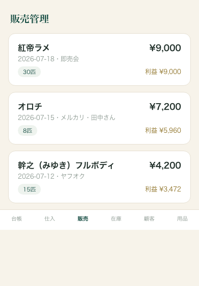 メダカ台帳 販売管理画面（販路別の利益計算）