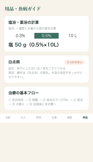 メダカ台帳 魚病ガイド画面（塩浴・薬浴の自動計算）