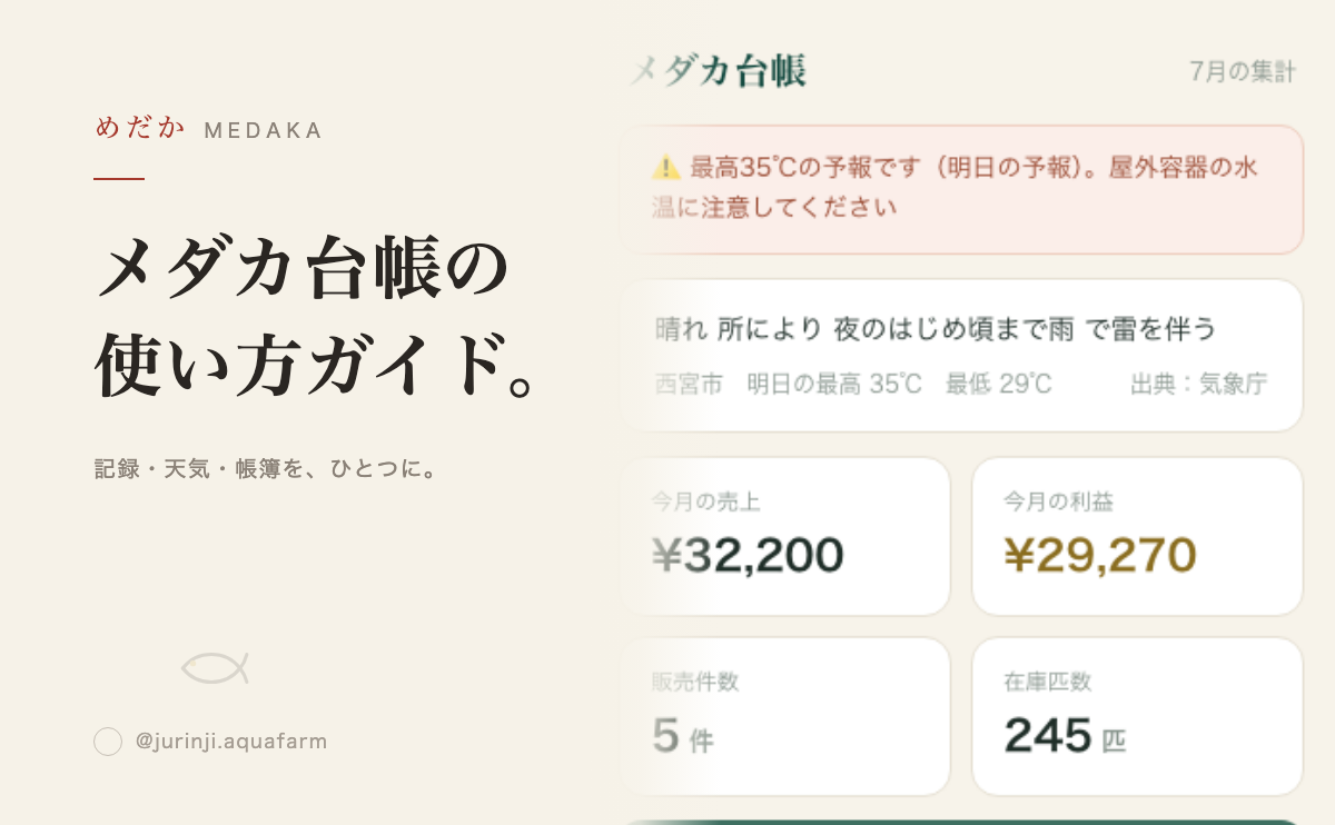 メダカ台帳の使い方完全ガイド｜天気アラート・繁殖記録・帳簿管理