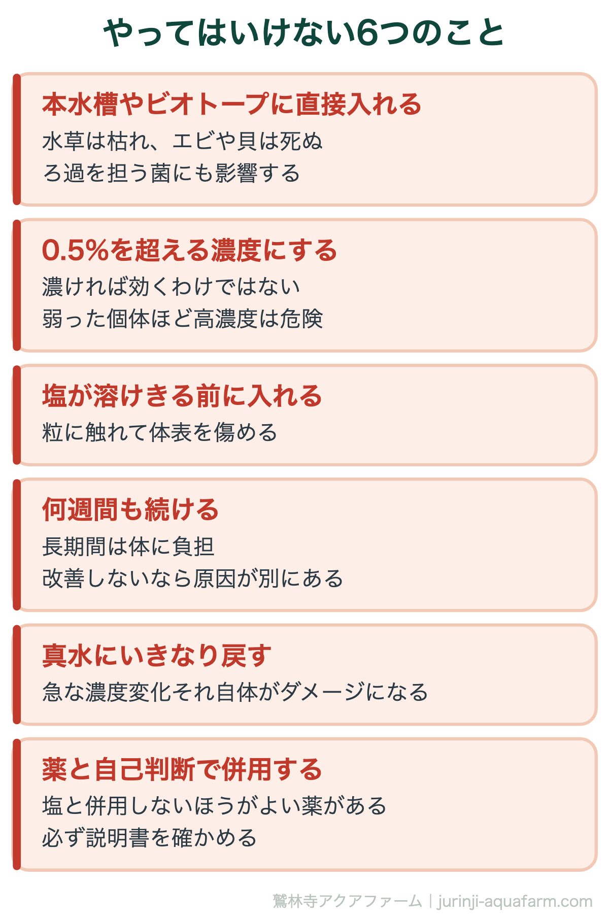 メダカの塩浴｜やってはいけない6つのこと。どれも「よくやってしまう」もの。先に知っておけば避けられる