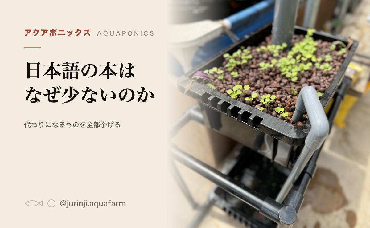 アクアポニックスの本と学び方の記事のアイキャッチ。栽培槽と魚の水槽が2階建てになった設備の写真を背景にしている