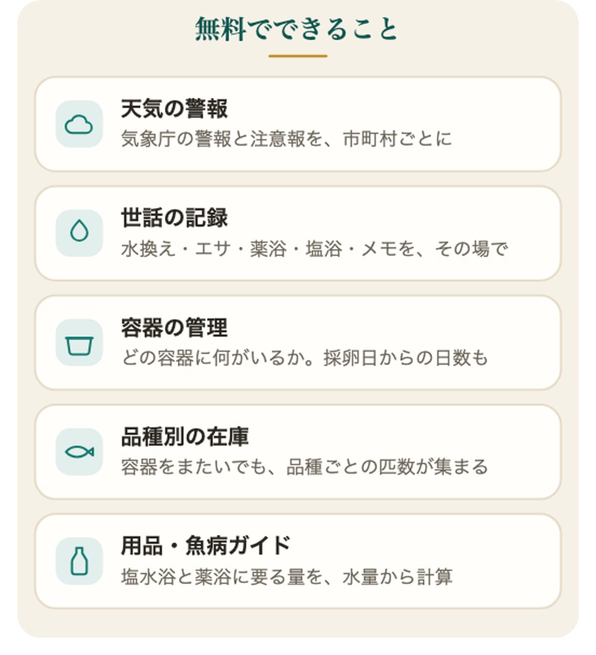メダカ台帳の使い方｜無料でできること
