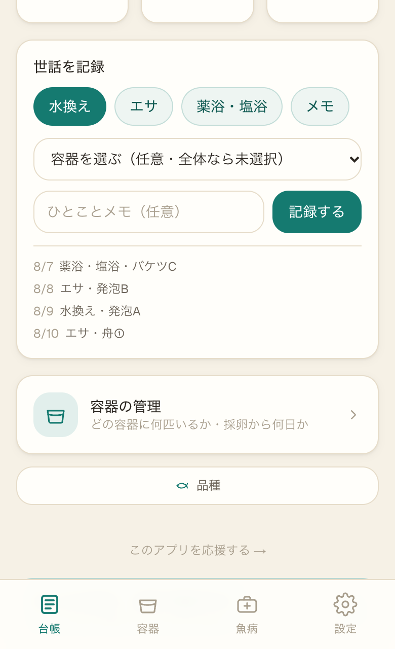 世話を記録で水換えを押した画面。容器を選び、ひとことメモを書いて、記録するを押す(数字はサンプル)