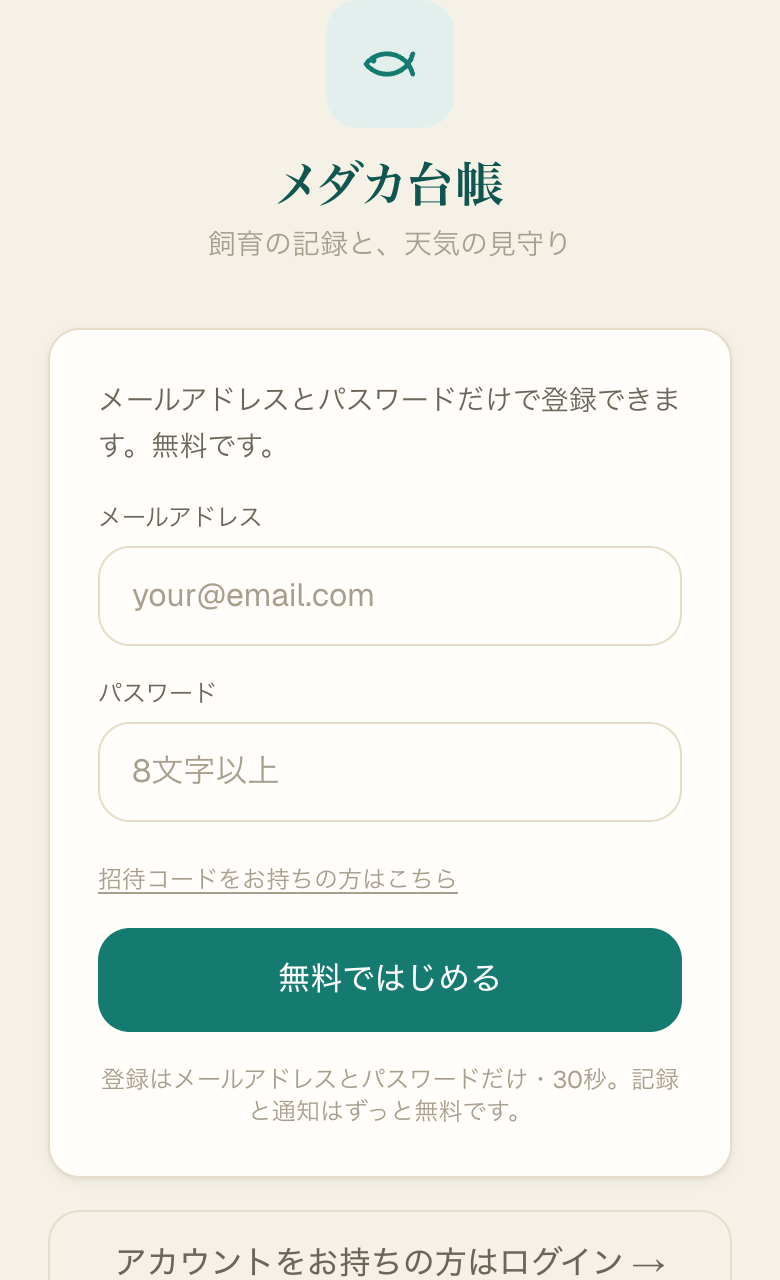 メダカ台帳の新規登録画面。メールアドレスとパスワードを入れて「無料ではじめる」を押すだけ(登録画面)
