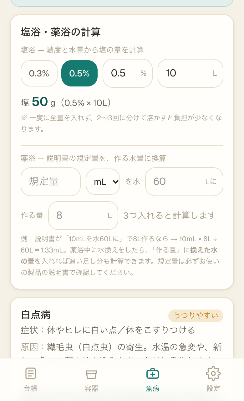 魚病の画面の塩浴・薬浴の計算。水量10Lと濃度0.5パーセントを入れると、塩50グラムと出る(数字はサンプル)