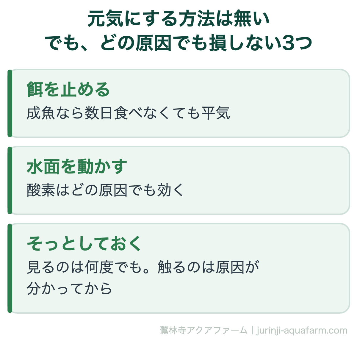 メダカを元気にする方法は無い。元気がないのは症状で病名ではないから。ただしどの原因でもマイナスにならない3つは、餌を止める、水面を動かして酸素を入れる、原因が分かるまでそっとしておく